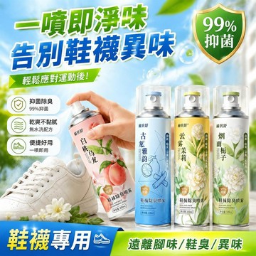 ⚡臺灣直出⚡優選⭐【99.99% 除臭】銀離子鞋襪除臭噴霧 鞋櫃去除異味防臭劑 運動鞋球鞋免洗消臭 腳汗悶臭快速分解清新