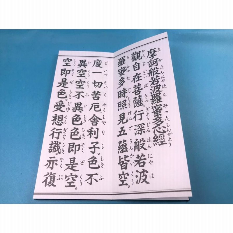 経本 大字 般若心経（訓読付） 仏教 宗教 禅宗 ・心経奉讃文 ・摩訶