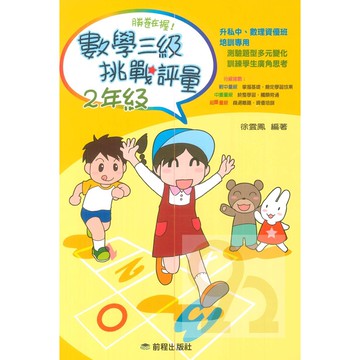 前程國小勝卷在握數學三級挑戰評量2年級