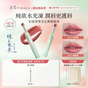 【14天養護淡唇紋】彩棠TIMAGE爭青菁華唇凍 水光鏡面保濕唇釉唇部精華 妝感奶油唇輕妝裸妝口紅 2.1g 官方正品