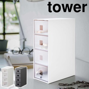 ［ サングラス＆小物収納ケース タワー ］山崎実業 tower 収納ケース 