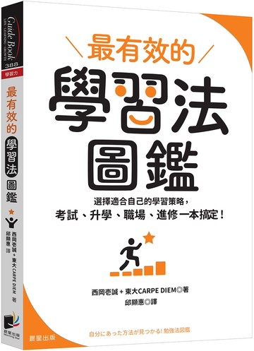 最有效的學習法圖鑑：選擇適合自己的學習策略，考試、升學、職場、進修一本搞定！