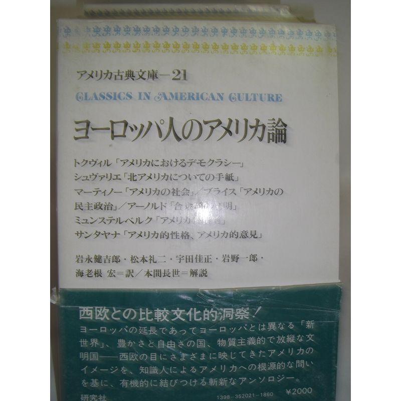 ヨーロッパ人のアメリカ論 (アメリカ古典文庫)