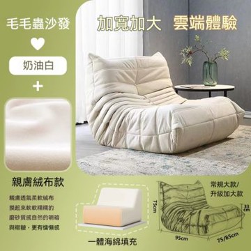 毛毛蟲懶人沙發 80x95cm 一體海綿填充 奶油風可躺可睡 臥室陽台休閒椅 客廳創意沙發 親膚絨