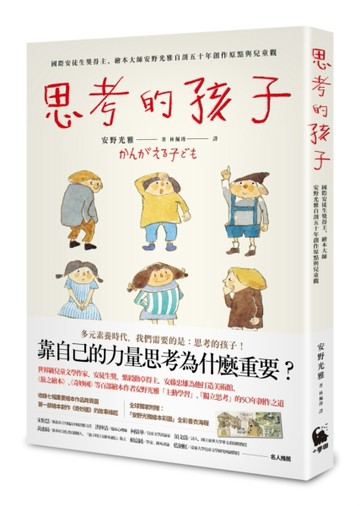 思考的孩子：國際安徒生獎得主、繪本大師安野光雅自剖五十年創【二手書_近全新】TAAZE讀冊生活