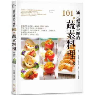 滿足健康美味的101道蔬素料理全書：健康好吃又好玩，讓餐桌上驚喜不斷！從親手做天然素料、高湯與醬料，到各國特色主食、營養蛋、豆腐料理、高纖蔬食、美味湯品與創意甜點，菜色豐富，美味不打折