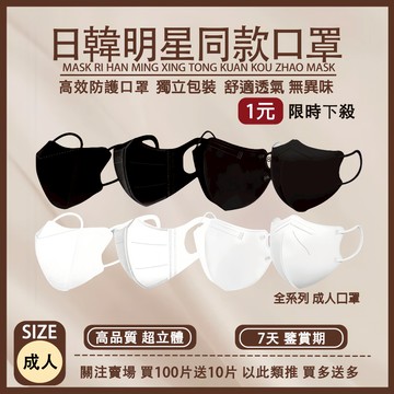 🔥現貨下殺1元🔥日韓熱銷 成人口罩 9D新升級防飛沫 5D立體口罩 4D蝶型口罩 3d口罩 小臉口罩 黑色口罩 防曬口罩