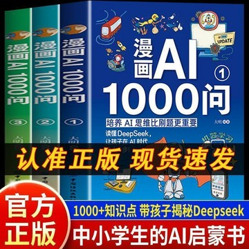正版有貨🔥漫畫AI1000問 全彩漫畫三冊培養AI思維比刷題更重要 帶孩子揭祕DeepSeek 人工智能科普百科