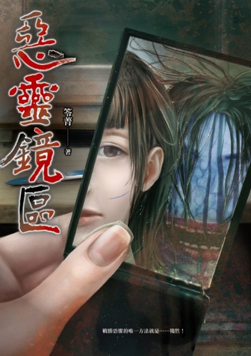 惡靈鏡區[二手書_近全新]