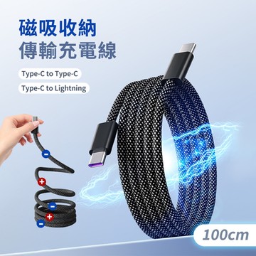 【DAYA】USB-C to USB-C / Lightning 磁吸收納編織快充充電傳輸線 100cm