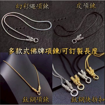 泰國佛牌項鍊 快拆扣 編織項鍊繩 佛牌鍊 佛牌鏈 佛牌繩 可調節 龍頭項鍊 皮繩項鍊 鈦鋼項鏈 鋼鍊 佛牌扣環掛鏈項鍊男