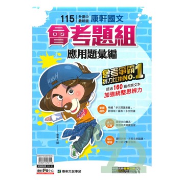 康軒國中會考題組應用題彙編國文
