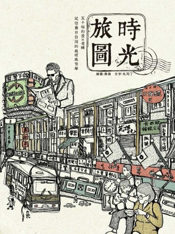 時光旅圖：50幅街景╳老舖，記憶舊日台灣的純樸與繁華[二手書_良好]