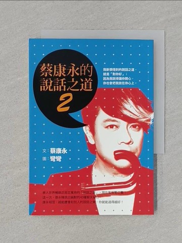 【書寶二手書T1／溝通_RGA】蔡康永的說話之道2_蔡康永