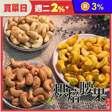 【鄭老爺】嚴選烘焙腰果5款任選300g 原味／低鹽／低糖／薑黃／帶皮腰果