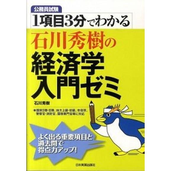 石川秀樹の経済学入門ゼミ １項目３分でわかる   日本実業出版社 石川秀樹 (単行本（ソフトカバー）) 中古