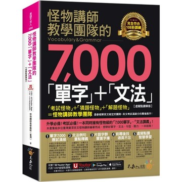 怪物講師教學團隊的7,000「單字」+「文法」【虛擬點讀筆版】(附「Youtor App」內含VRP虛擬點讀筆)(二版)