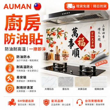 【歐曼】隔日達✨全面迭代改良 廚房防油壁貼✨廚房壁貼 防油耐高溫防火 廚房防油貼 廚房貼紙防水防油 防水壁貼 廚房壁貼