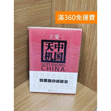 【雷根360免運】【送贈品】中國天機 #近全新 #近全新【Q-G0165】