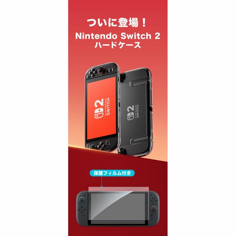 Switch2 ハードケース カバー Switch2 保護ケース ニンテンドー