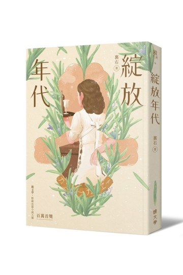 綻放年代[二手書_良好]