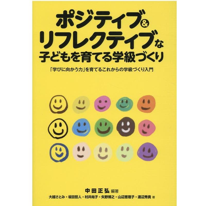 ポジティブ リフレクティブな子どもを育てる学級づくり 学びに向かう力 を育てるこれからの学級づくり入門