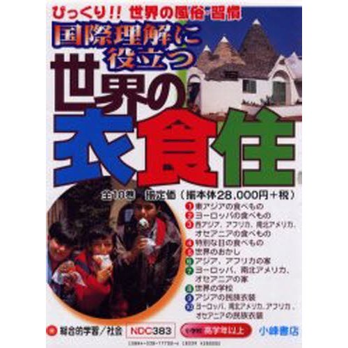 国際理解に役立つ世界の衣食住 10巻セット