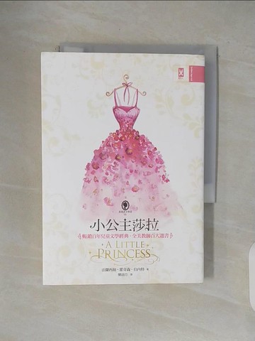 【書寶二手書T5／翻譯小說_V49】小公主莎拉_法蘭西絲.霍奇森.伯內特作; 聞翊均譯