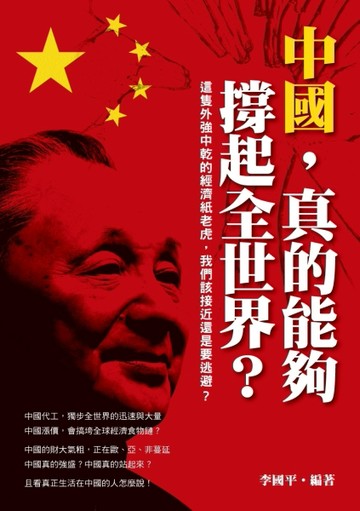 中國，真的能夠撐起全世界：這隻外強中乾的經濟紙老虎我們該接近還是要逃避？[二手書_良好]