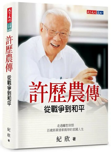 許歷農傳：從戰爭到和平 (1版) 紀欣 2022 天下文化