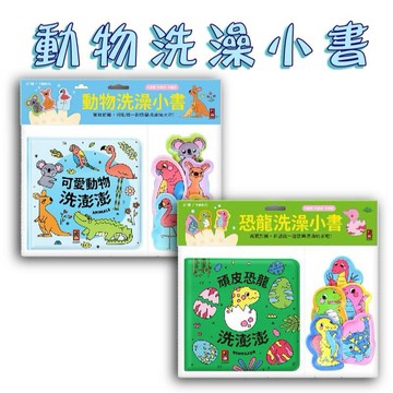 [說書客]動物洗澡小書—頑皮恐龍洗澎澎/動物洗澡小書—可愛動物洗澎澎 風車圖書 親子一起「沐浴」在快樂的閱讀時光，和洗澡小書+指偶一起快樂洗澡玩水吧！