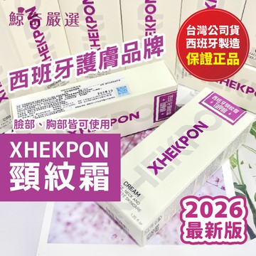 正品 2026最新版🔥 Xhekpon 西班牙 膠原蛋白頸紋霜 40ml 美頸霜 頸霜 范冰冰推薦 頸紋霜 身體乳 乳霜
