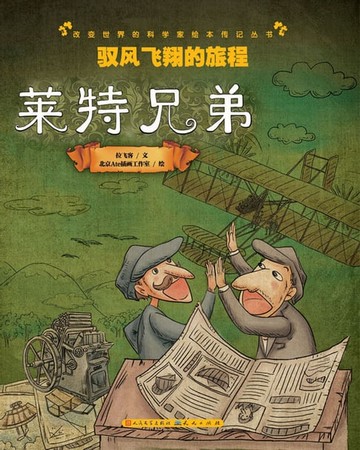【電子書】驭风飞翔的旅程——莱特兄弟