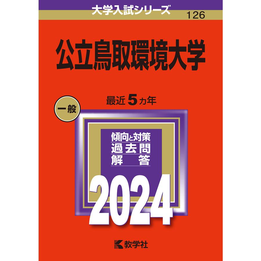 公立鳥取環境大学 2024年版