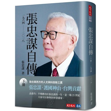 張忠謀自傳：下冊 一九六四 ── 二○一八