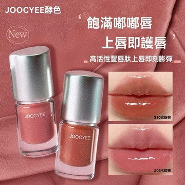 出清✨現貨 JOOCYEE酵色歐若系列 晶透唇蜜 鏡面水光嘟嘟唇釉 水光唇蜜 全系列限時下殺 唇蜜 腮紅 新品