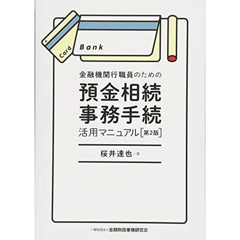 金融機関行職員のための預金相続事務手続活用マニュアル第２版