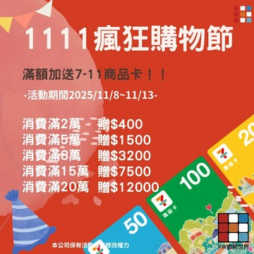 1111 【滿額贈禮】雙11 消費滿額即送7-11商品卡 【KW廚房世界】