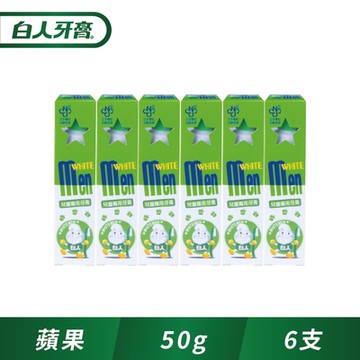 白人兒童牙膏50gx6入(青蘋果)