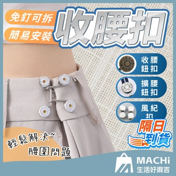 【完美解決褲頭太大！】收腰鈕扣 腰圍調整扣 縮腰扣 腰扣 金屬紐扣 別針 擴腰鈕扣 調節扣 褲頭調整扣 收腰別針 免縫扣