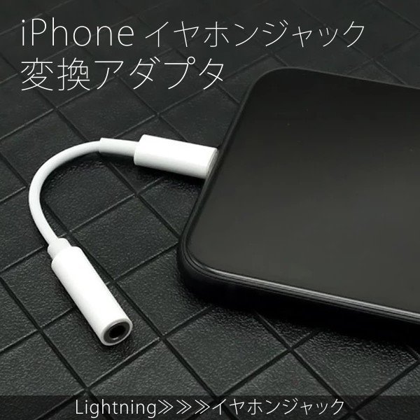 iPhone 12 Pro Max mini 11 XS Max XR イヤホン変換アダプタ 充電 変換ケーブル 8 Plus 7 Plus  イヤホン変換プラグ Lightning ジャックコード 通販 LINEポイント最大0.5%GET | LINEショッピング