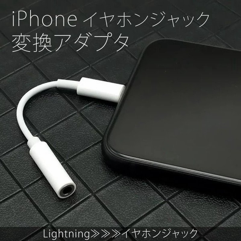 Iphone 12 Pro Max Mini 11 Xs Max Xr イヤホン変換アダプタ 充電 変換ケーブル 8 Plus 7 Plus イヤホン変換プラグ Lightning ジャックコード 通販 Lineポイント最大0 5 Get Lineショッピング