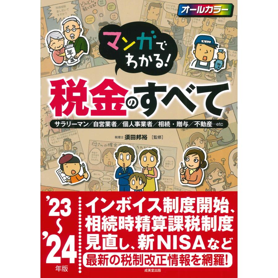 マンガでわかる 税金のすべて サラリーマン 自営業者 個人事業者 相続・贈与 23~ 24年版