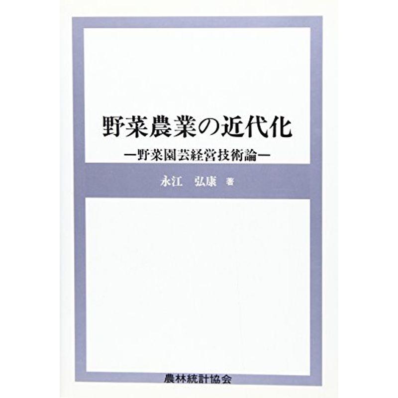 野菜農業の近代化?野菜園芸経営技術論