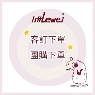 littLewei 🌸團購下單處