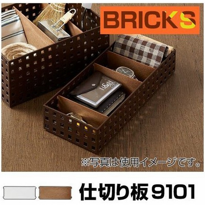 小物収納 仕切り板 ブリックス Bricks 9101 2枚組 小物入れ 小物ケース 収納ボックス 収納バスケット 通販 Lineポイント最大0 5 Get Lineショッピング