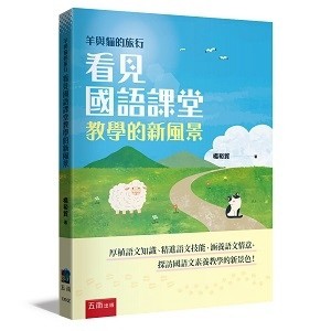 羊與貓的旅行：看見國語課堂教學的新風景（第1版）[二手書_近全新]
