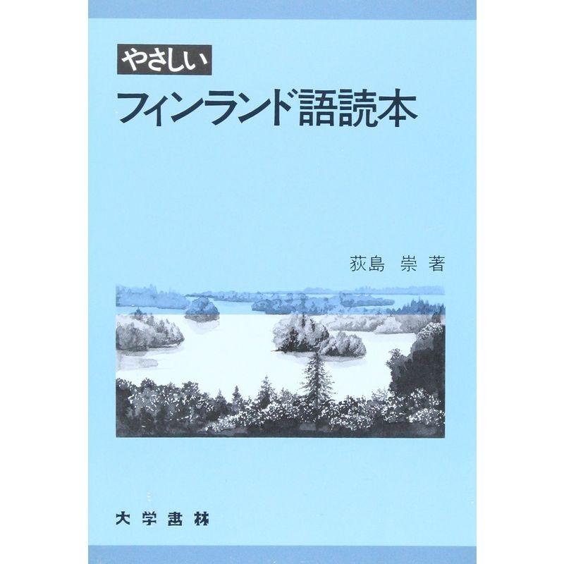 やさしいフィンランド語読本