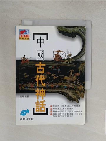 【書寶二手書T1／歷史_TCU】中國古代神話: 魚之樂優質中文階梯閱讀_袁珂