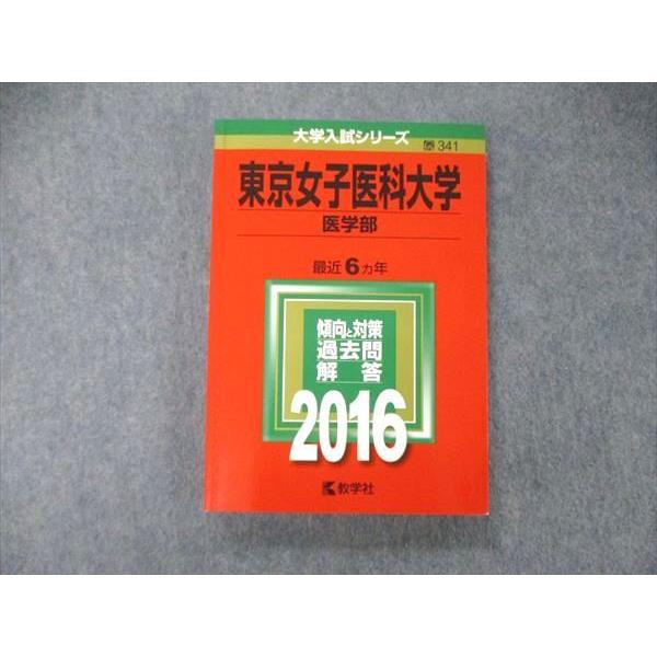 TS06-039 教学社 大学入試シリーズ 東京女子医科大学 医学部 最近6ヵ年 過去問と対策 2016 赤本 状態良 19m1B